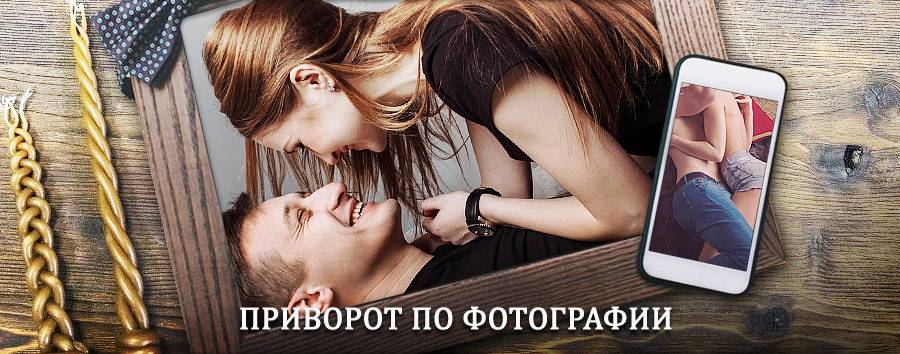 Сильный приворот по фотографии | Панино