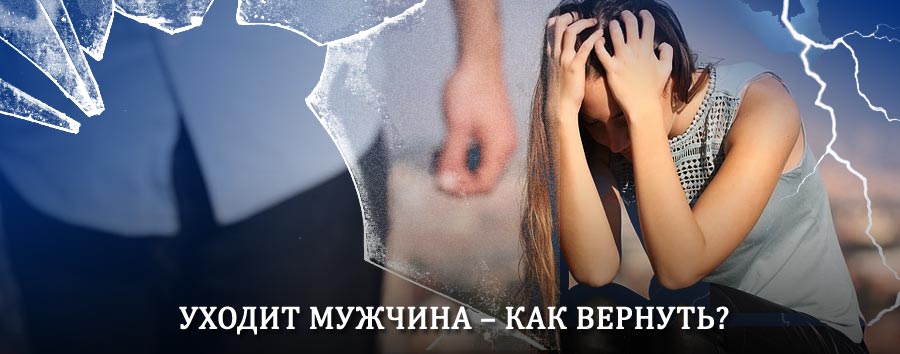 Как вернуть мужа в семью – действенный способ от гадалки в Панино
