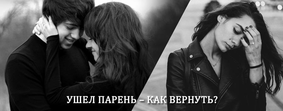 Как вернуть парня после расставания – действенный приворот от гадалки в Панино